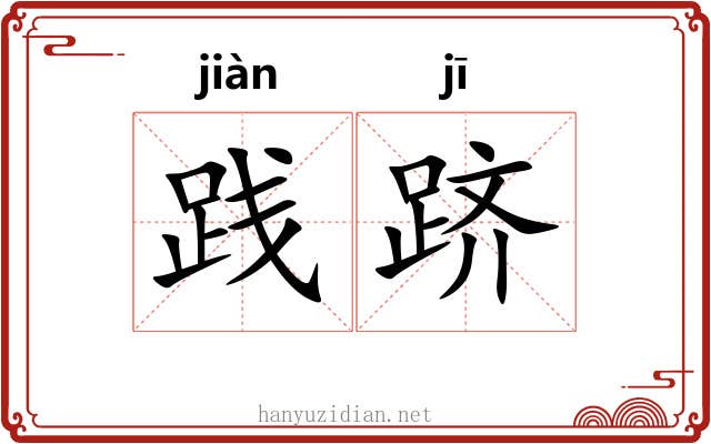 践跻