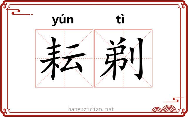 耘剃