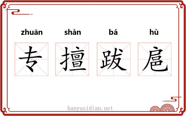 专擅跋扈 专擅跋扈