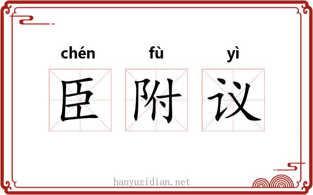 臣附议