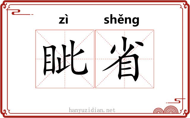 眦省 眦省