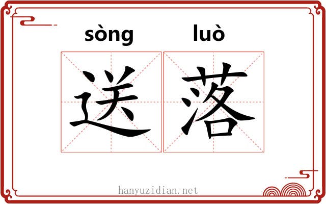 送落 送落