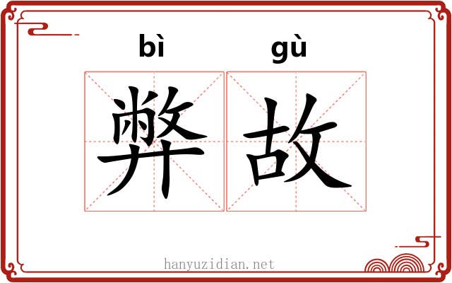 弊故 弊故