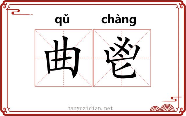 曲鬯 曲鬯