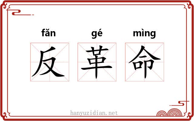 反革命 反革命
