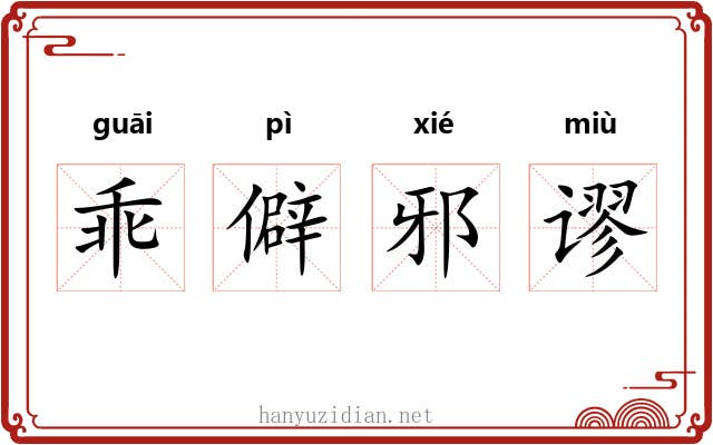 乖僻邪谬
