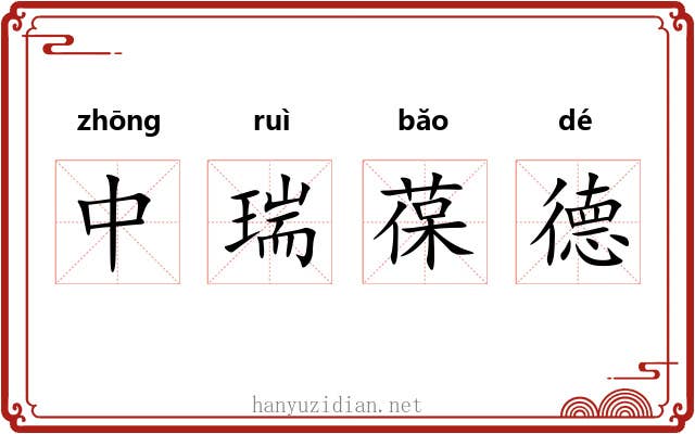 中瑞葆德 中瑞葆德