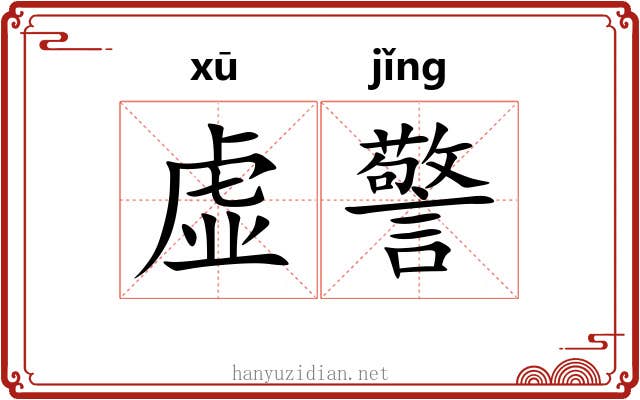 虚警