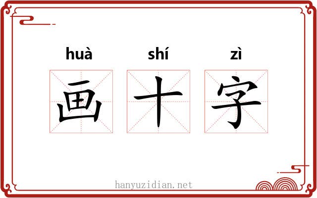 画十字 画十字