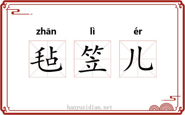 毡笠儿