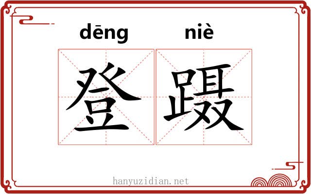 登蹑