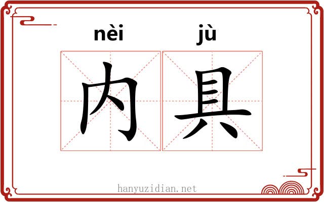 内具