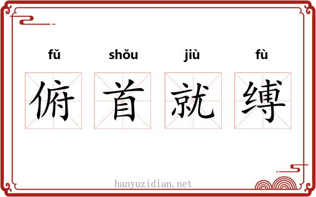 俯首就缚 俯首就缚