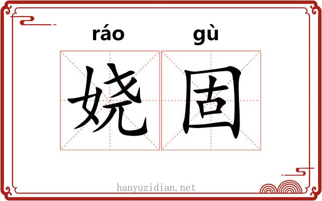 娆固