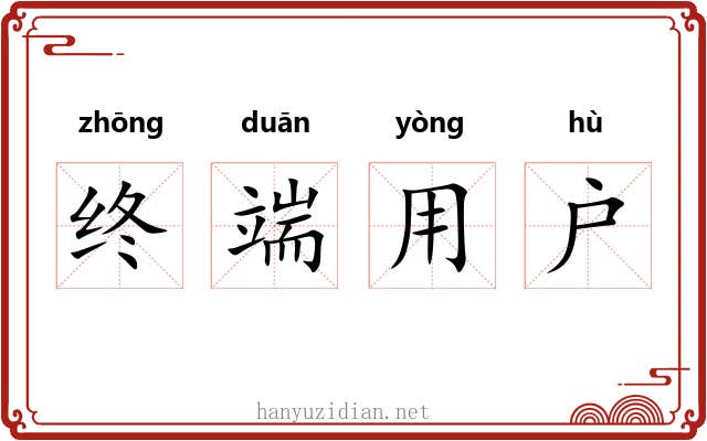 终端用户 终端用户