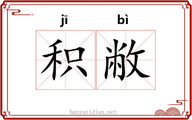 积敝 积敝