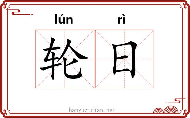 轮日