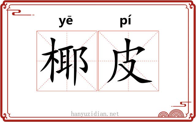 椰皮