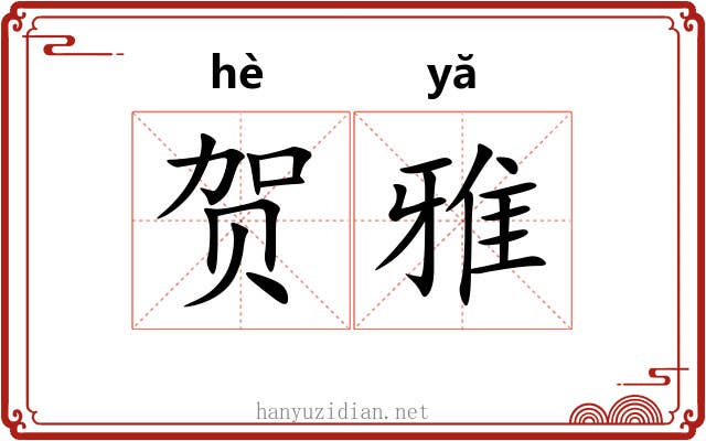 贺雅 贺雅