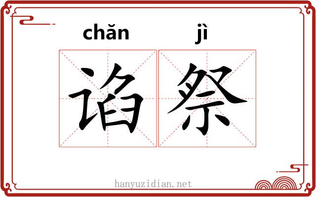 谄祭