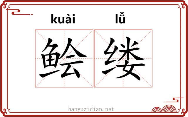 鲙缕