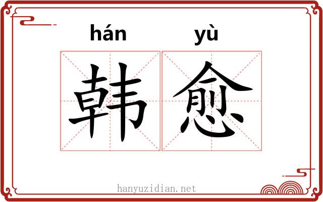 韩愈