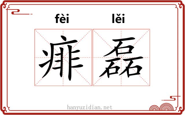 痱磊