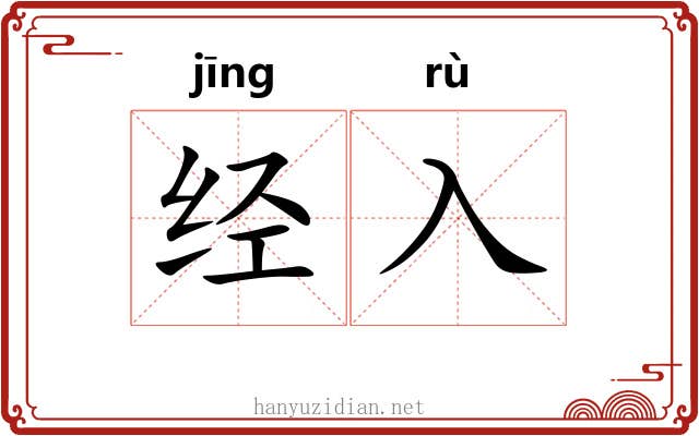 经入