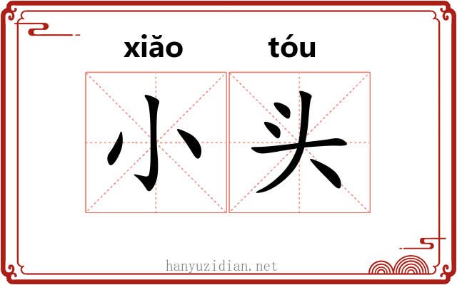 小头 小头