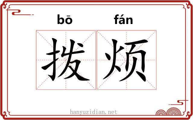 拨烦