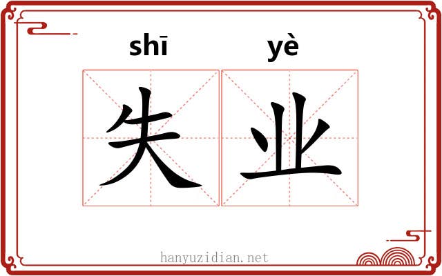 失业