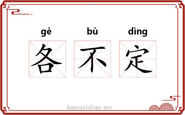 各不定 各不定