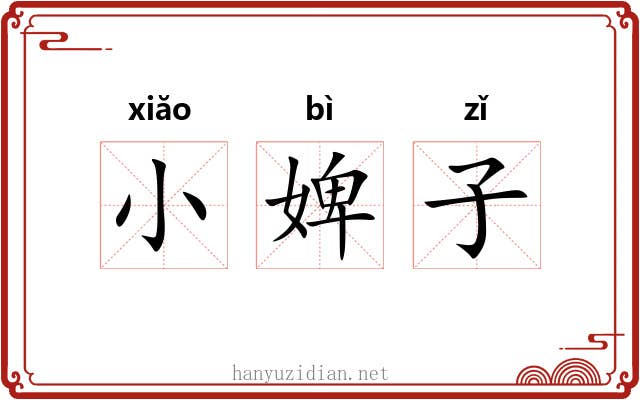 小婢子