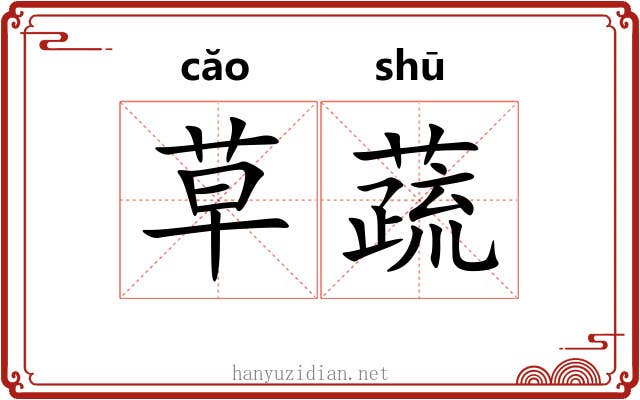 草蔬