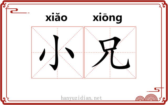 小兄