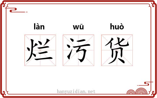 烂污货 烂污货