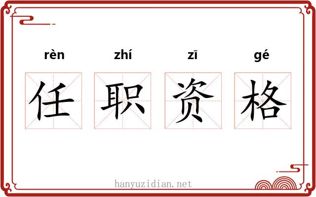 任职资格 任职资格