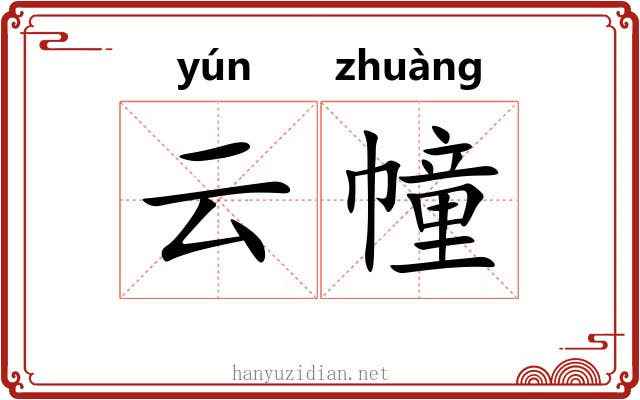 云幢