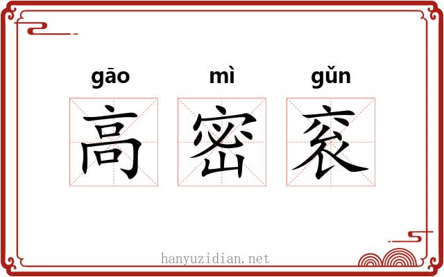 高密衮 高密衮