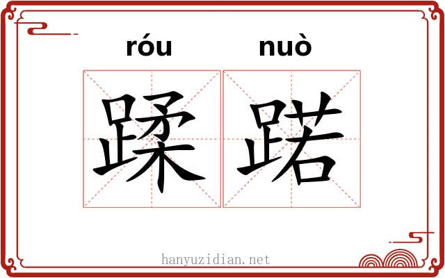 蹂蹃