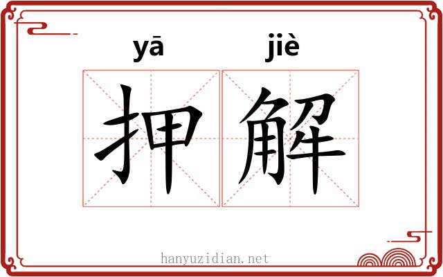 押解