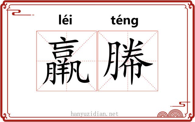羸幐
