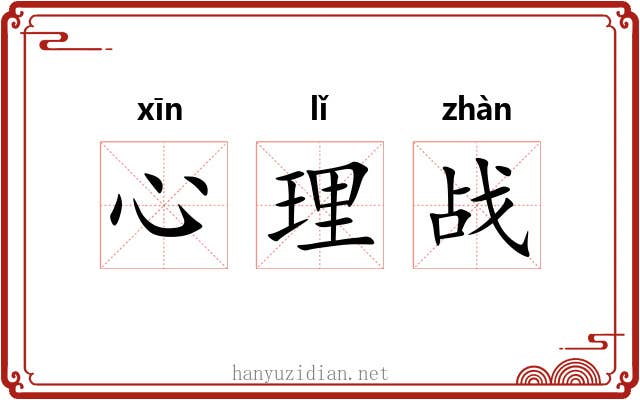 心理战 心理战