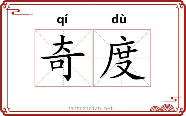 奇度 奇度