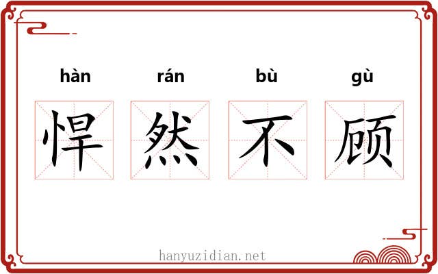 悍然不顾