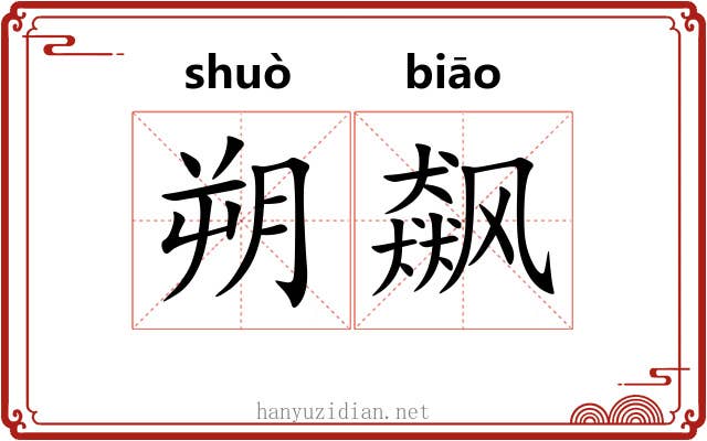 朔飙