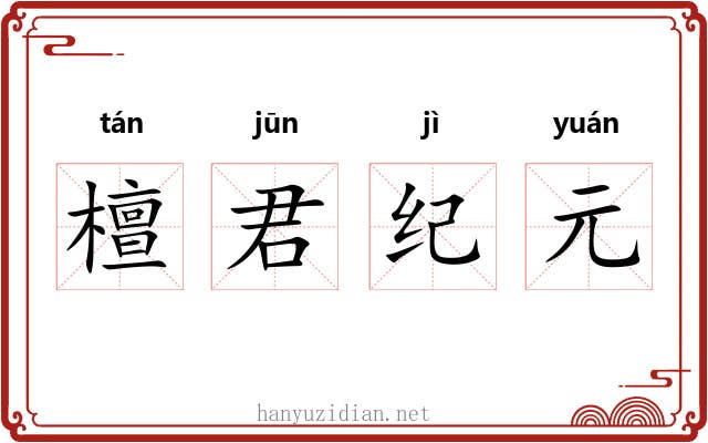 檀君纪元 檀君纪元