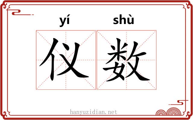 仪数 仪数