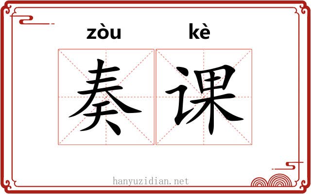 奏课