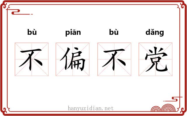 不偏不党 不偏不党